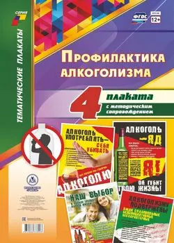 Комплект плакатов "Профилактика алкоголизма": 4 плаката с методическим сопровождением