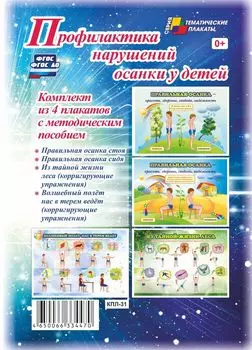 Комплект плакатов "Профилактика нарушений осанки у детей" (4 плаката с методическим пособием)