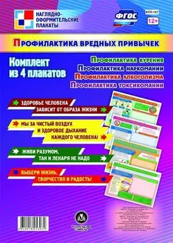 Комплект плакатов "Профилактика вредных привычек": 4 плаката