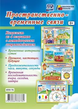 Комплект плакатов "Пространственно-временные связи": 4 плаката с методическим сопровождением