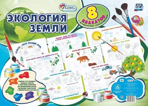 Комплект плакатов-раскрасок "Экология Земли": 8 плакатов с методическим сопровождением