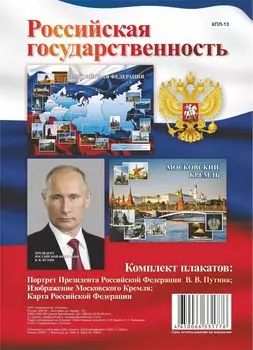 Комплект плакатов "Российская государственность" (3 плаката: Портрет Президента РФ В.В. Путина; Изображение Московского Кремля; Карта Российской Федерации)