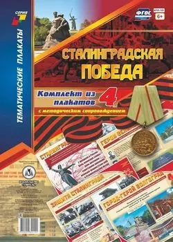 Комплект плакатов "Сталинградская победа": 4 плаката с методическим сопровождением