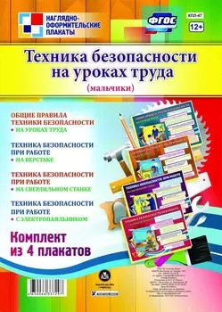 Комплект плакатов "Техника безопасности на уроках труда" (мальчики): 4 плаката