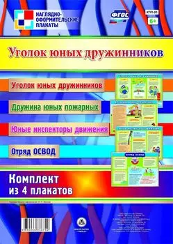 Комплект плакатов "Уголок юных дружинников": 4 плаката (Формат А3)