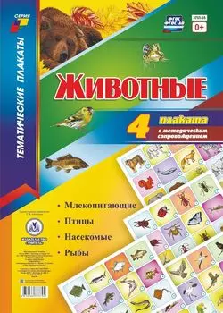 Комплект плакатов "Животные" (4 плаката "Млекопитающие", "Птицы", "Насекомые", "Рыбы" с методическим сопровождением)