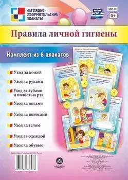 Комплект "Правила личной гигиены": 8 плакатов (Формат А4)