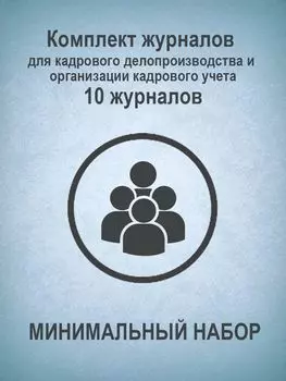 Комплект журналов для кадрового делопроизводства и организации кадрового учета (МИНИМАЛЬНЫЙ НАБОР): 10 журналов