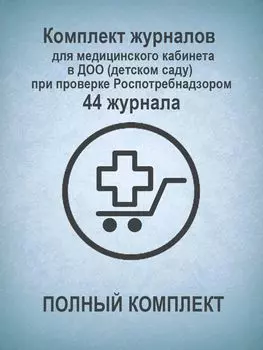 Комплект журналов для медицинского кабинета в ДОО (детском саду) при проверке Роспотребнадзором (ПОЛНЫЙ КОМПЛЕКТ): 44 журнала