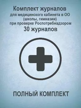 Комплект журналов для медицинского кабинета в ОО (школы, гимназии) при проверке Роспотребнадзором (ПОЛНЫЙ КОМПЛЕКТ): 30 журналов