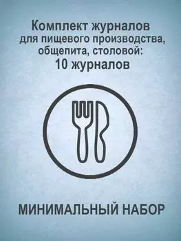 Комплект журналов для пищевого производства, общепита, столовой (МИНИМАЛЬНЫЙ НАБОР): 10 журналов