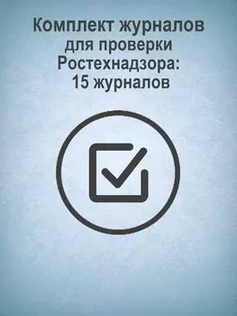 Комплект журналов для проверки Ростехнадзора: 15 журналов