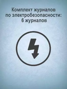 Комплект журналов по электробезопасности: 6 журналов