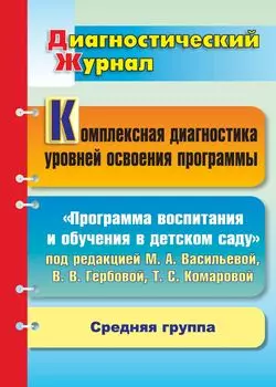 Комплексная диагностика уровней освоения программы под редакцией М. А. Васильевой, В. В. Гербовой, Т. С. Комаровой: диагностический журнал. Средняя группа