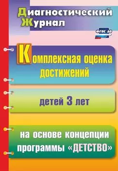 Комплексная оценка достижений детей 3 лет на основе концепции программы "Детство"