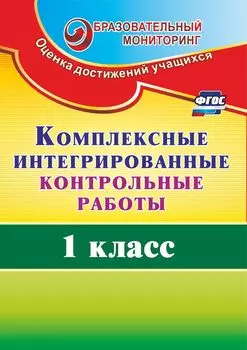 Комплексные интегрированные контрольные работы. 1 класс