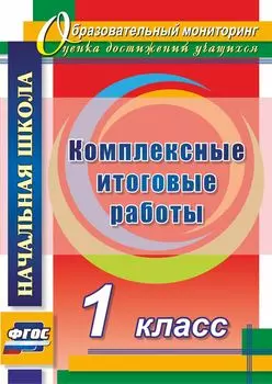 Комплексные итоговые работы. 1 класс