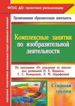 Комплексные занятия по изобразительной деятельности по программе "От рождения до школы" под редакцией Н. Е. Вераксы, Т. С. Комаровой, М. А. Васильевой. Старшая группа