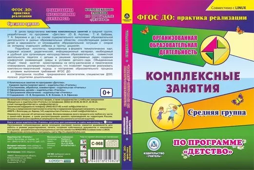 Комплексные занятия по программе "Детство". Средняя группа. Компакт-диск для компьютера
