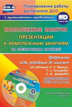 Комплексные занятия по программе "От рождения до школы" под редакцией Н. Е. Вераксы, Т. С. Комаровой, М. А. Васильевой. Презентации к комплексным занятиям на электронном носителе. Подготовительная группа (от 6 до 7 лет)