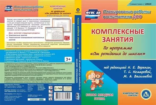 Комплексные занятия по программе "От рождения до школы" под редакцией Н.Е. Вераксы, Т.С. Комаровой, М.А. Васильевой. Вторая младшая группа. Компакт-диск для компьютера
