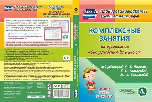 Комплексные занятия по программе "От рождения до школы" под редакцией Н.Е. Вераксы, Т.С. Комаровой, М.А. Васильевой. Средняя группа (от 4 до 5 лет). Программа для установки через Интернет