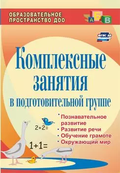 Комплексные занятия в подготовительной группе: познавательное развитие, развитие речи, обучение грамоте, окружающий мир