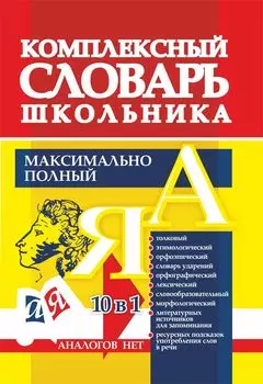 Комплексный словарь школьника. Максимально полный: 10 в 1