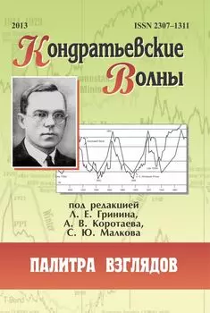 Кондратьевские волны: палитра взглядов: ежегодник