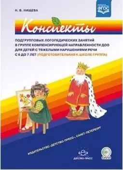 Конспекты подгрупповых логопедических занятий в группе компенсирующей направленности ДОО для детей с тяжелыми нарушениями речи с 6 до 7 лет. Подготовительная к школе группа