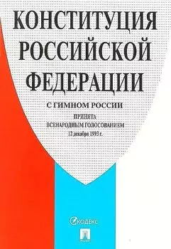 Конституция Российской Федерации, с гимном России