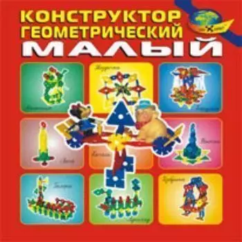 Конструктор геометрический (малый)