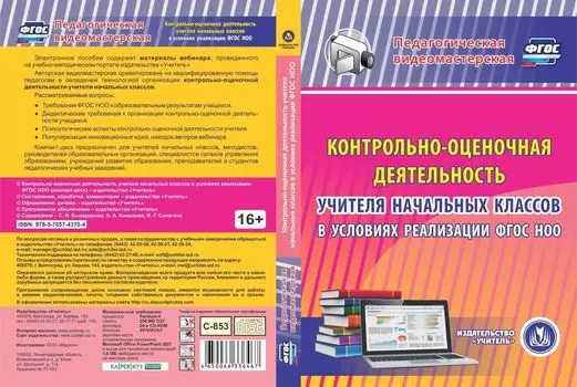 Контрольно-оценочная деятельность учителя начальных классов в условиях реализации ФГОС НОО. Компакт-диск для компьютера