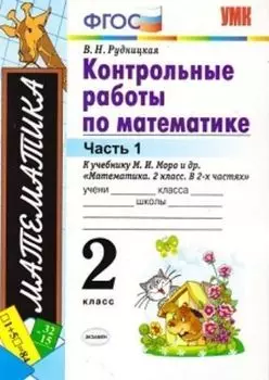 Контрольные работы по математике. 2 класс. Часть 1. К учебнику М.И. Моро и др. "Математика. 2 класс"