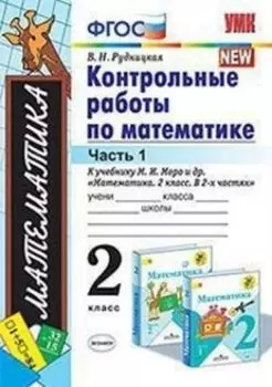 Контрольные работы по математике. 2 класс. Часть 1. К учебнику М.И. Моро и др. "Математика. 2 класс. В 2-х частях"