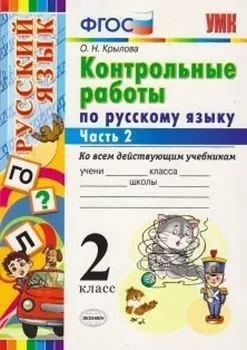 Контрольные работы по русскому языку. 2 класс. В 2-х частях. Часть 2. Ко всем действующим учебникам