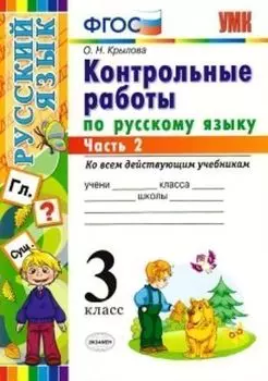 Контрольные работы по русскому языку. 3 класс. В 2-х частях. Часть 2. Ко всем действующим учебникам