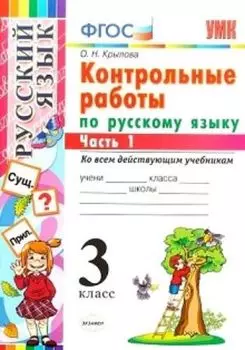 Контрольные работы по русскому языку. 3 класс. В 2-х частях. Часть 1. Ко всем действующим учебникам