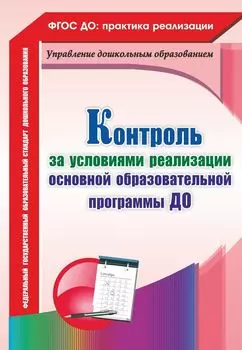 Контроль за условиями реализации основной образовательной программы дошкольной организации. Программа для установки через Интернет