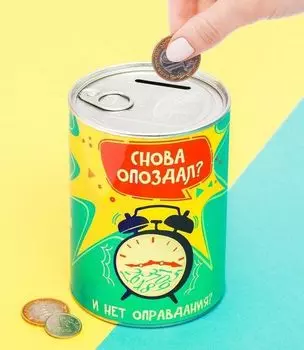 Копилка "Снова опоздал"