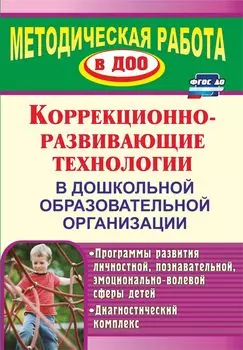 Коррекционно-развивающие технологии в ДОО: программы развития личностной, познавательной, эмоционально-волевой сферы детей, диагностический комплекс