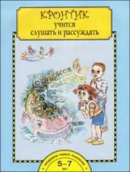 Кронтик учится слушать и рассуждать. Тетрадь для работы взрослых с детьми