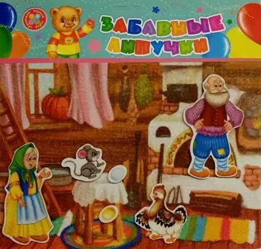 "Курочка Ряба": игра развивающая для детей старше 3-х лет из фетра (игровое поле, фигурки) + раскраска "Любимые сказки"