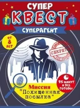 Квест для мальчиков "Суперагент"