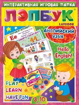 Лэпбук. Английский язык. Hello, English! Для детей 3-10 лет: изучаем алфавит; давайте посчитаем; моя семья; профессии