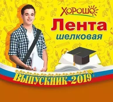 Лента "Выпускник-2019" российская символика