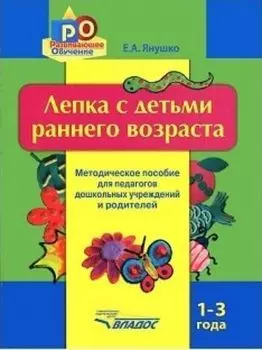 Лепка с детьми раннего возраста. 1-3 года