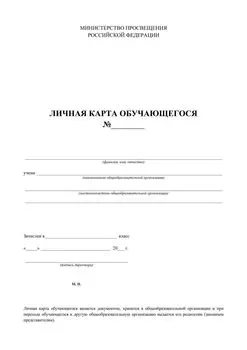 Личная карта обучающегося: офсет. 160 гр.