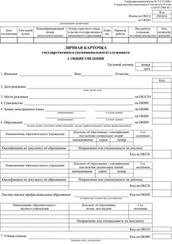 Личная карточка государственного (муниципального) служащего: форма № Т-2 ГС (МС)