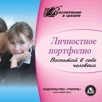 Личностное портфолио. Компакт-диск для компьютера: Воспитай в себе человека